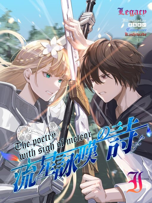 Title details for 流星詠嘆之詩 VolumeI by Legacy - Available